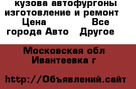 кузова автофургоны изготовление и ремонт › Цена ­ 350 000 - Все города Авто » Другое   . Московская обл.,Ивантеевка г.